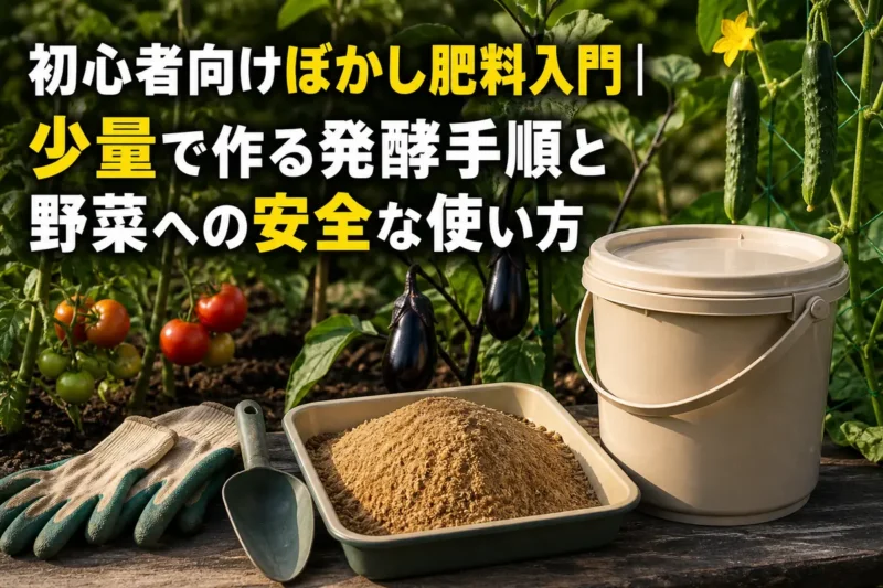 米ぬかのぼかし肥料と家庭菜園の野菜を並べた作業風景。
